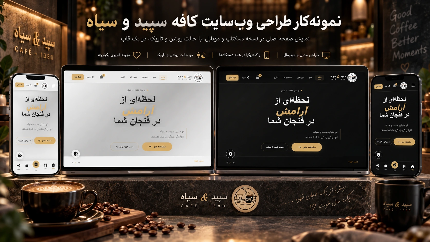 طراحی و توسعه وب‌سایت کافه سپید و سیاه