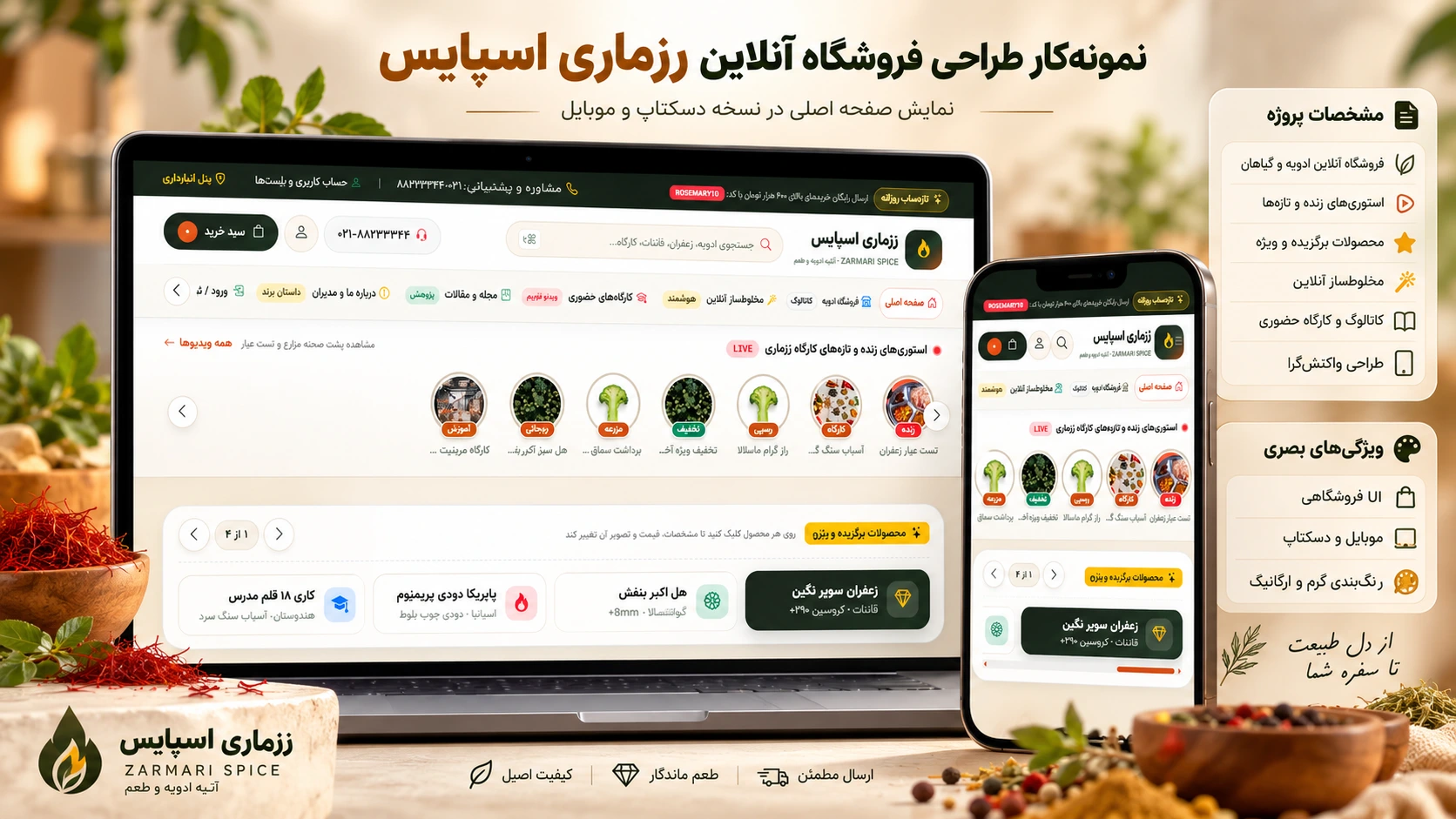 طراحی و توسعه وب‌سایت رزماری، فروشگاه ادویه